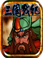 三国战纪119加强版
