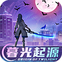 暮光起源oppo版