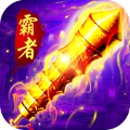 霸者大陆(2周年庆典)