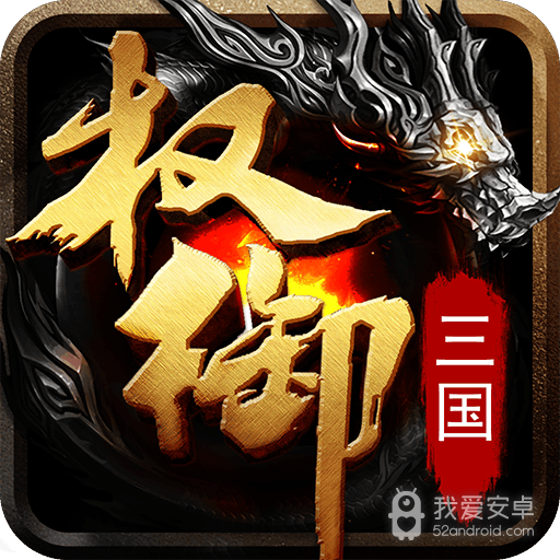 权御三国腾讯版