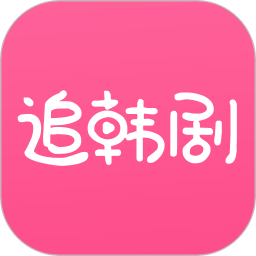 追韩剧无限观看版