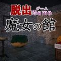逃出魔女之馆汉化版