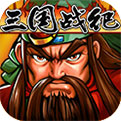 三国战纪风云再起速通改版