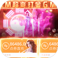 大道争锋(0.1折魔幻龙神)