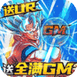 斗龙战士之勇往直前(GM魂环刷充)