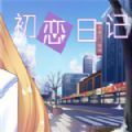初恋日记单机版