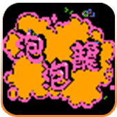 泡泡龙4.0版