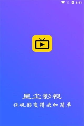 星尘影视清爽版