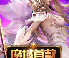 像魔域手游2这样的手游合集