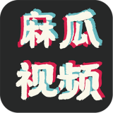 麻瓜视频完整版