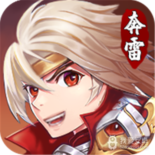 奔雷无双微信版