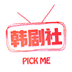 tsks韩剧社无限看版