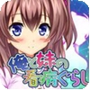我与妹妹的护理生活直装版