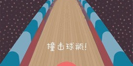 保龄球手游合集