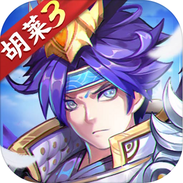 胡莱三国3变态版