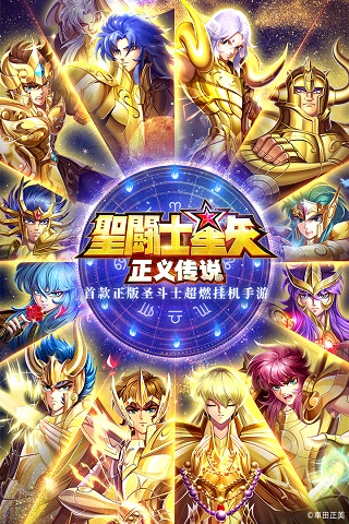 圣斗士星矢正义传说微信版