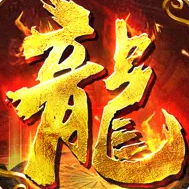 火龙归来传奇