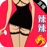 辣辣直播精品版