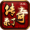 传奇来了高爆版