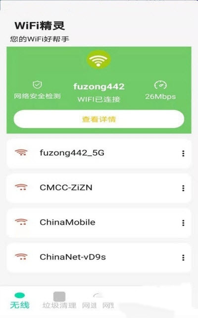 wifi精灵大字版