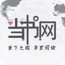 当书网无删减版