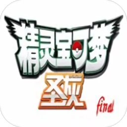 口袋妖怪圣灰自带修改版