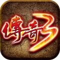 传奇3仿光通版
