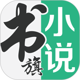 书旗小说精简版