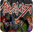 傲剑狂刀完美版