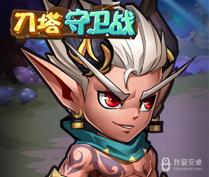 刀塔守卫战(充值免费点)