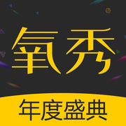 氧秀直播无限次数版