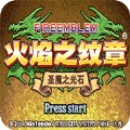 火焰纹章魔物版(金手指)