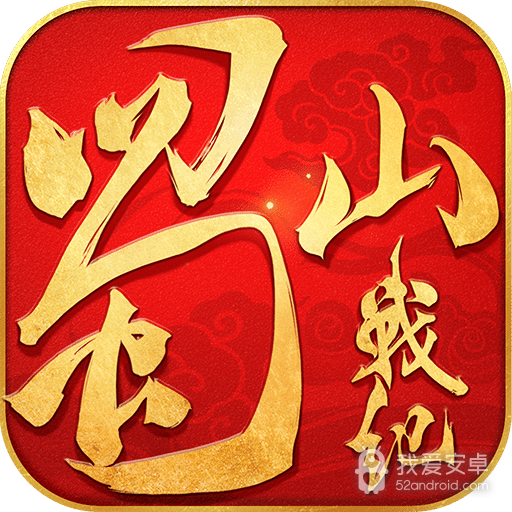 蜀山战纪变态版
