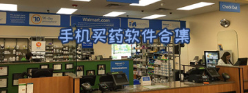 手机买药软件合集