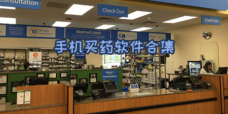 手机买药软件合集