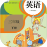 新起点英语三年级下