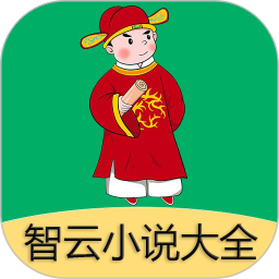 智云小说大全