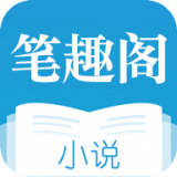 笔趣阁免费小说无广告版