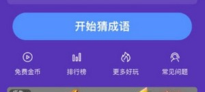 会送福利的成语接龙手游合集