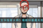 文字找茬大师地铁坏蛋通关攻略一览