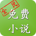 全民小说小米版
