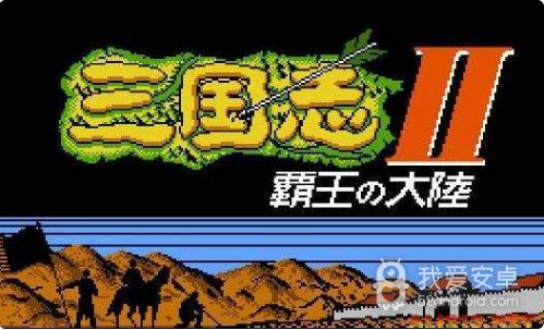 三国志2霸王的大陆免积分版