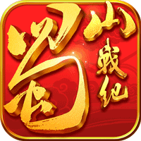 蜀山战纪超v版