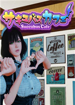 Succubus Cafe汉化版