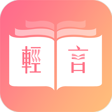 轻言小说免费阅读版