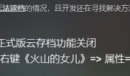 火山的女儿读档黑屏解决方法指南