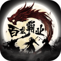 百龙霸业福利版