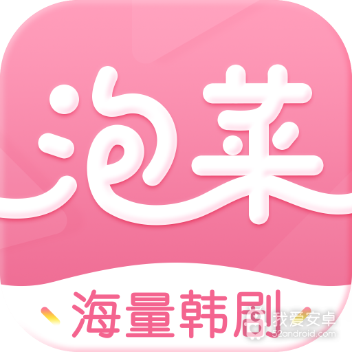 泡菜视频永久免费版