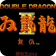 双截龙2魔改版