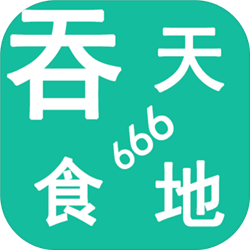 吞天食地666破解版